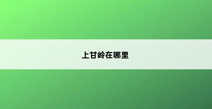 上甘岭在哪里 