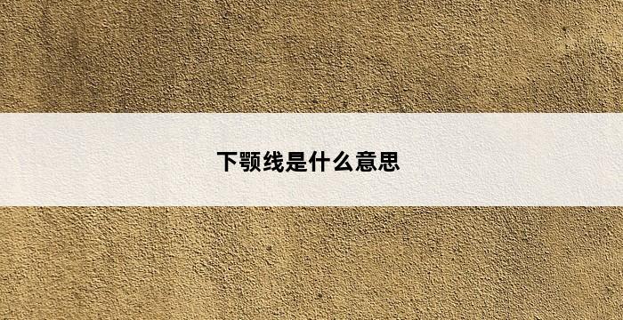 下颚线是什么意思 