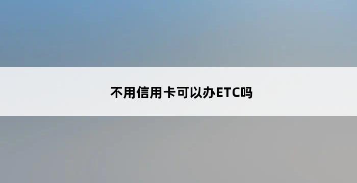 不用信用卡可以办ETC吗 