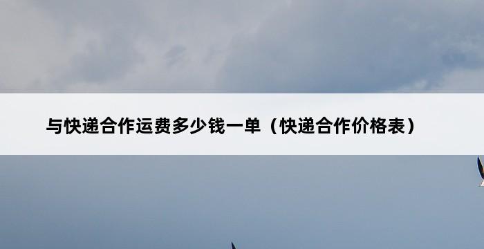 与快递合作运费多少钱一单（快递合作价格表） 