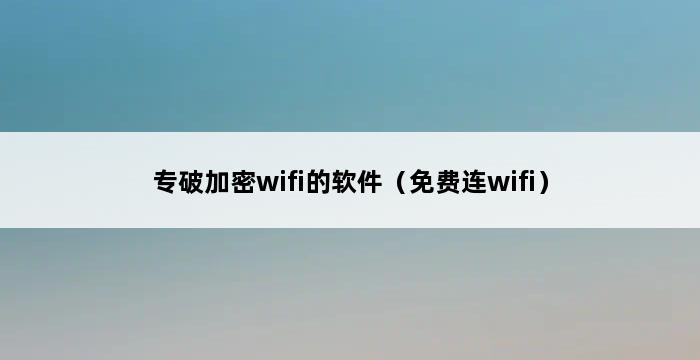 专破加密wifi的软件（免费连wifi） 