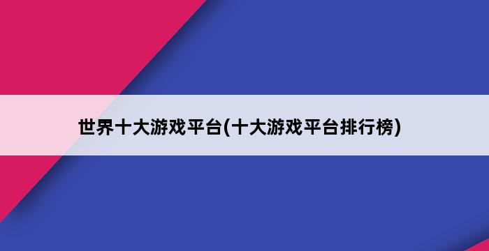 世界十大游戏平台(十大游戏平台排行榜) 