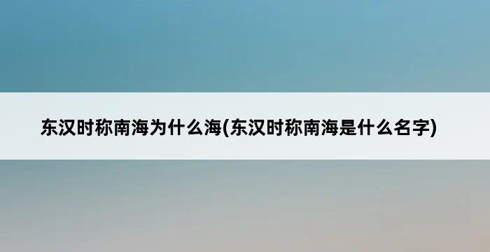 东汉时称南海为什么海(东汉时称南海是什么名字) 