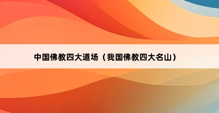 中国佛教四大道场（我国佛教四大名山） 