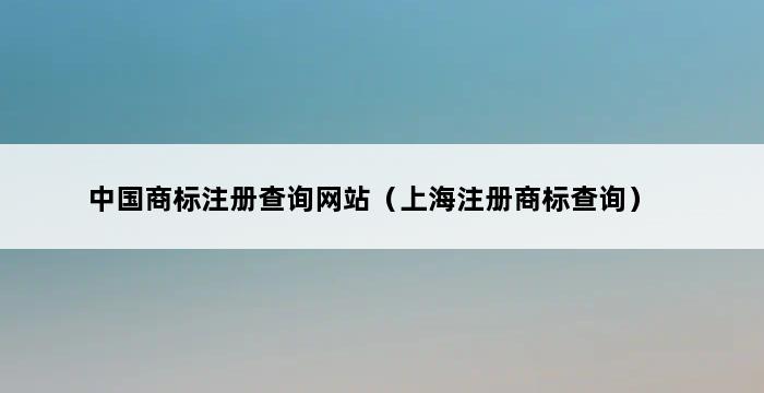 中国商标注册查询网站（上海注册商标查询） 