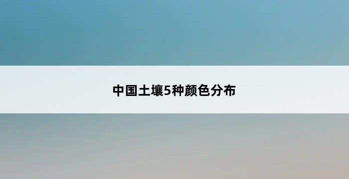 中国土壤5种颜色分布 