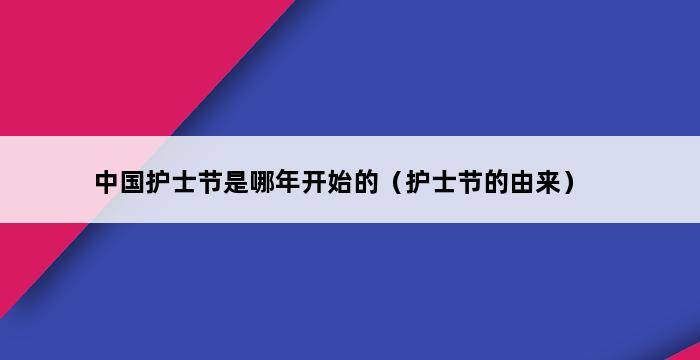 中国护士节是哪年开始的（护士节的由来） 