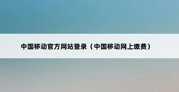 中国移动官方网站登录（中国移动网上缴费） 