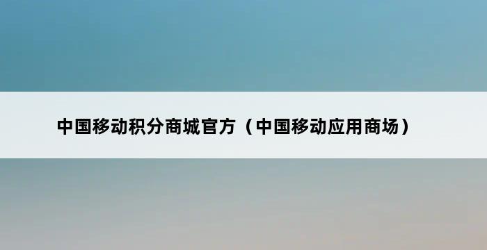 中国移动积分商城官方（中国移动应用商场） 