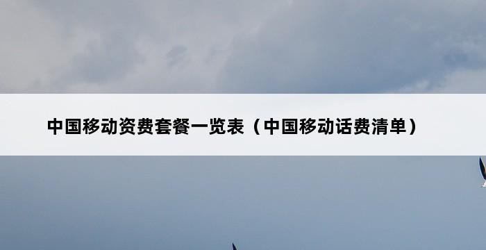 中国移动资费套餐一览表（中国移动话费清单） 