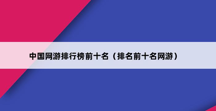 中国网游排行榜前十名（排名前十名网游） 