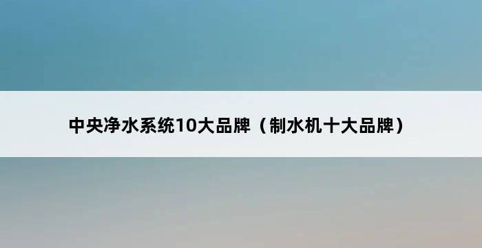 中央净水系统10大品牌（制水机十大品牌） 