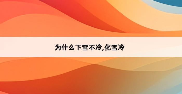 为什么下雪不冷,化雪冷 