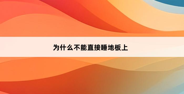 为什么不能直接睡地板上 