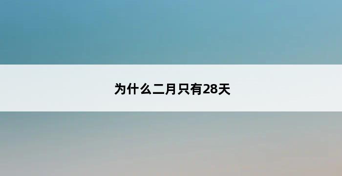 为什么二月只有28天 