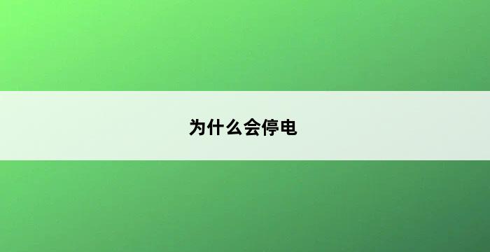 为什么会停电 