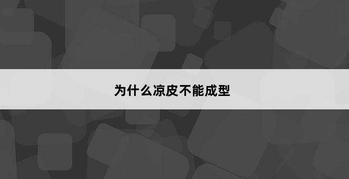 为什么凉皮不能成型 