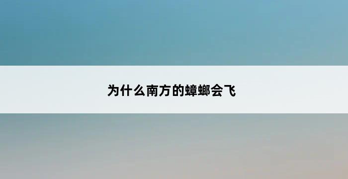 为什么南方的蟑螂会飞 