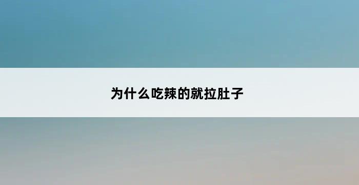 为什么吃辣的就拉肚子 