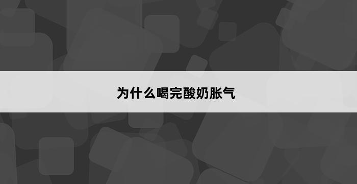 为什么喝完酸奶胀气 