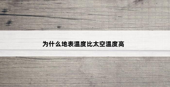 为什么地表温度比太空温度高 