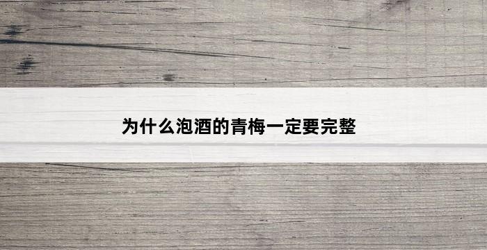 为什么泡酒的青梅一定要完整 