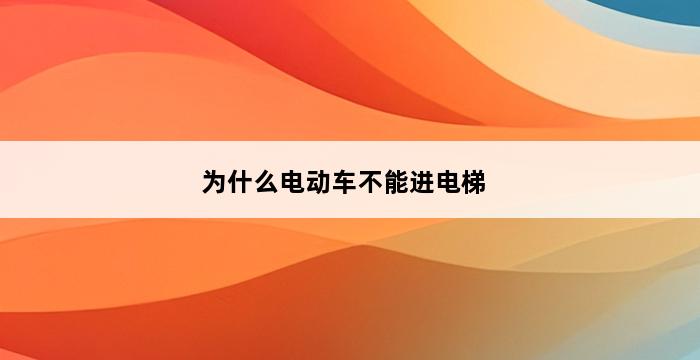 为什么电动车不能进电梯 