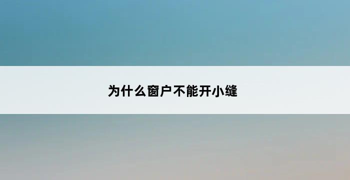 为什么窗户不能开小缝 