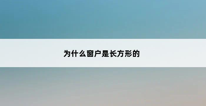 为什么窗户是长方形的 