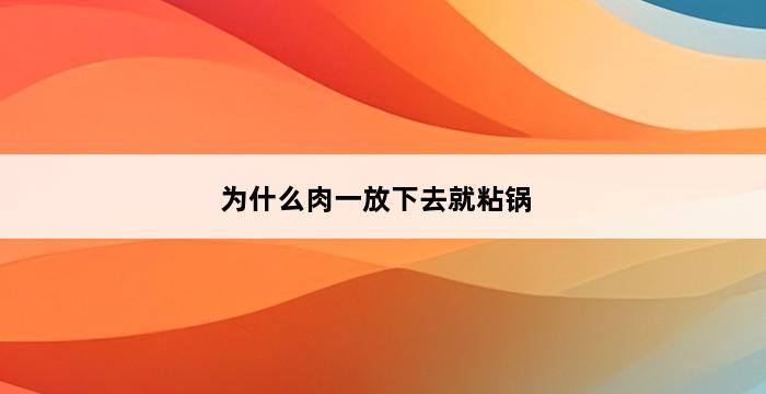 为什么肉一放下去就粘锅 