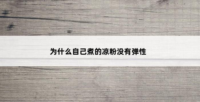 为什么自己煮的凉粉没有弹性 