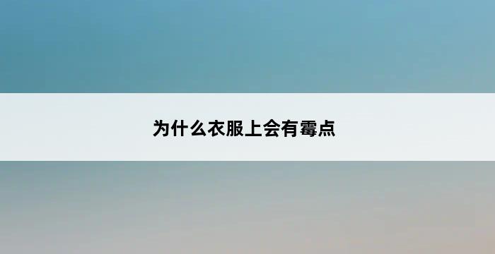 为什么衣服上会有霉点 