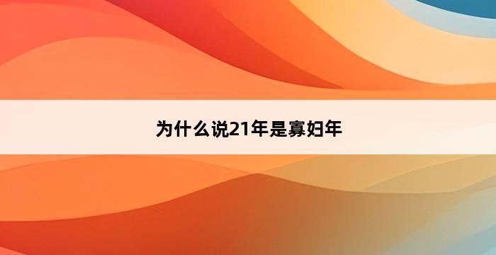 为什么说21年是寡妇年 