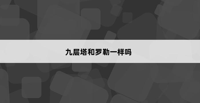 九层塔和罗勒一样吗 