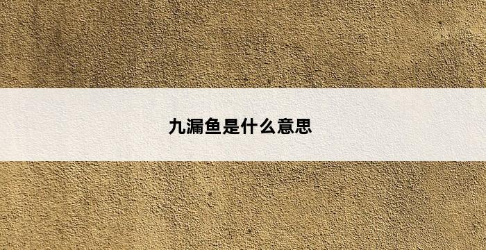 九漏鱼是什么意思 