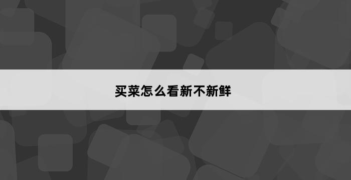 买菜怎么看新不新鲜 