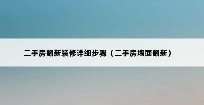 二手房翻新装修详细步骤（二手房墙面翻新） 