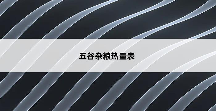 五谷杂粮热量表 