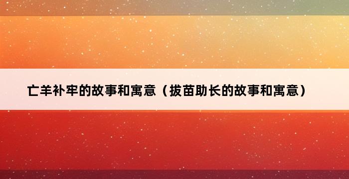 亡羊补牢的故事和寓意（拔苗助长的故事和寓意） 