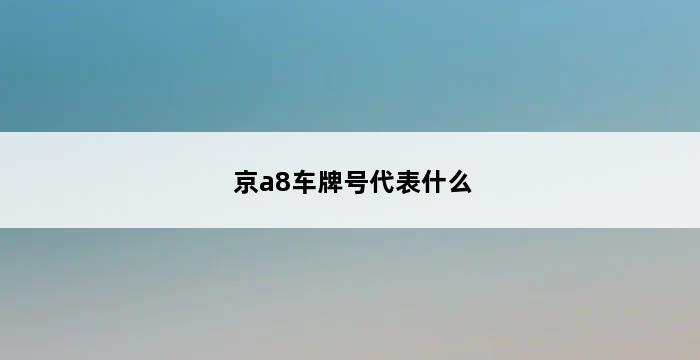 京a8车牌号代表什么 