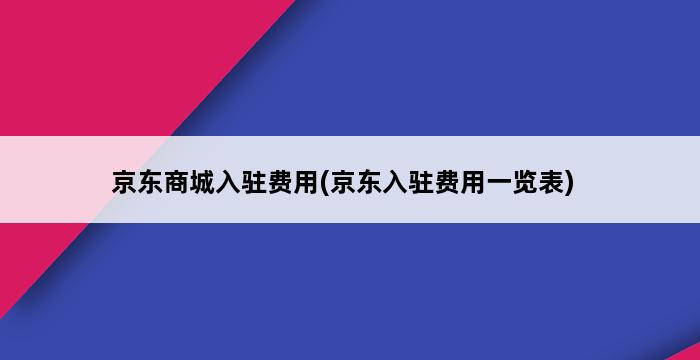 京东商城入驻费用(京东入驻费用一览表) 