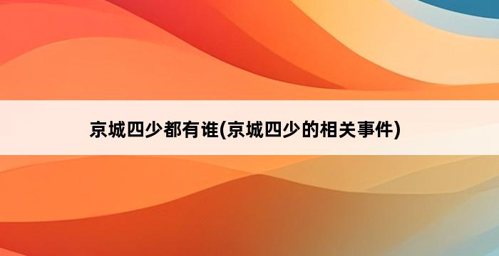 京城四少都有谁(京城四少的相关事件) 