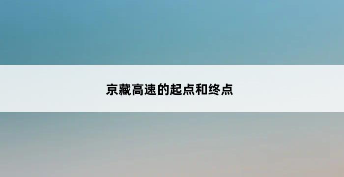 京藏高速的起点和终点 