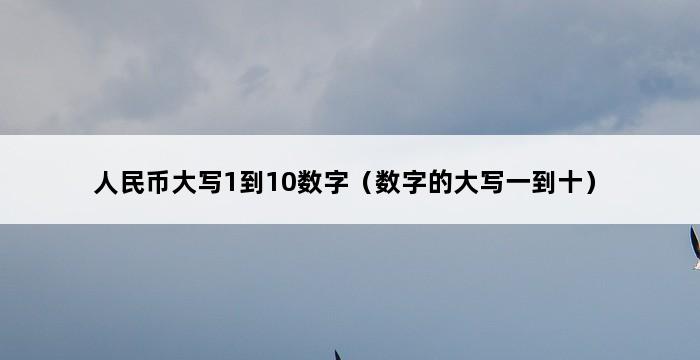 人民币大写1到10数字（数字的大写一到十） 