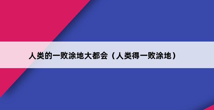 人类的一败涂地大都会（人类得一败涂地） 