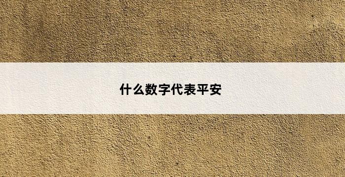 什么数字代表平安 