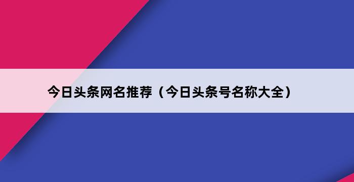 今日头条网名推荐（今日头条号名称大全） 