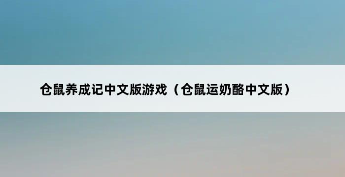 仓鼠养成记中文版游戏（仓鼠运奶酪中文版） 