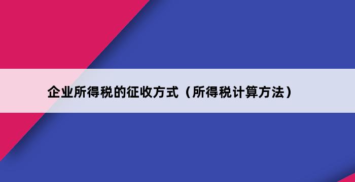 企业所得税的征收方式（所得税计算方法） 