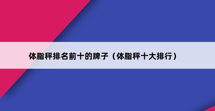 体脂秤排名前十的牌子（体脂秤十大排行） 